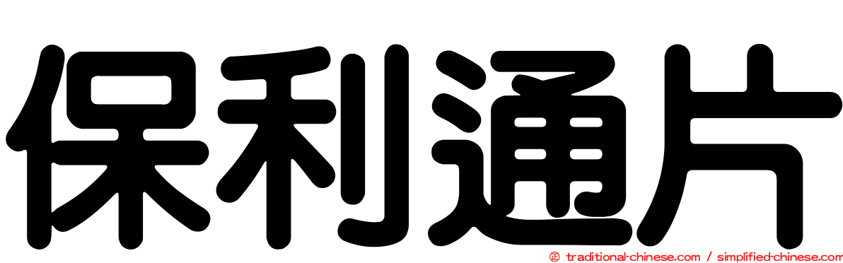 保利通片