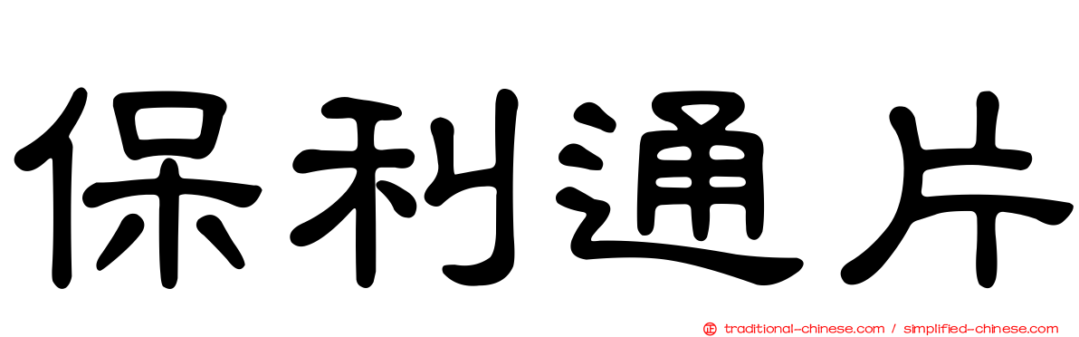 保利通片