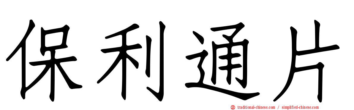 保利通片