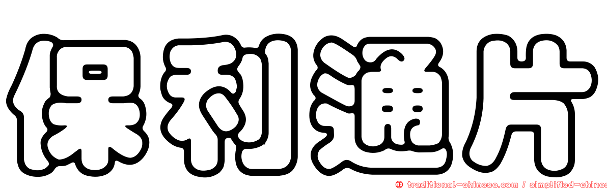 保利通片