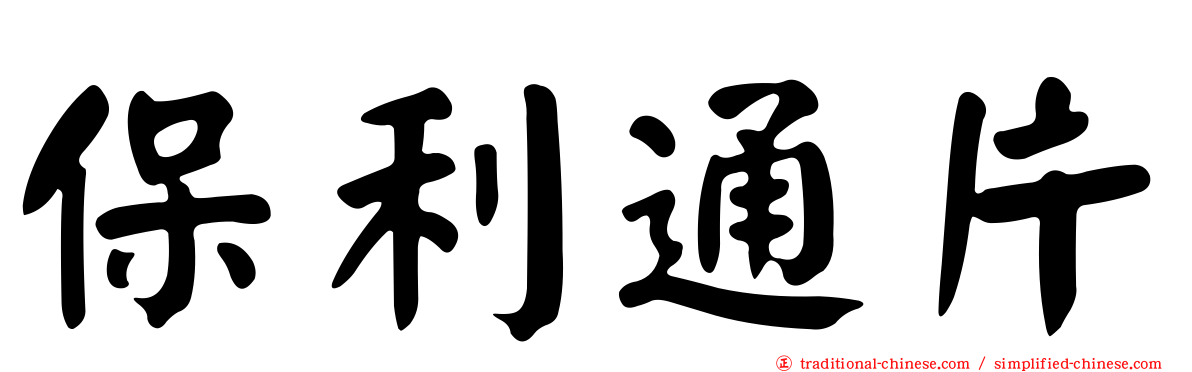 保利通片