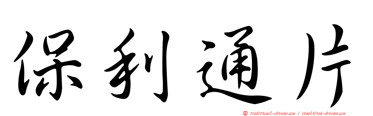 保利通片