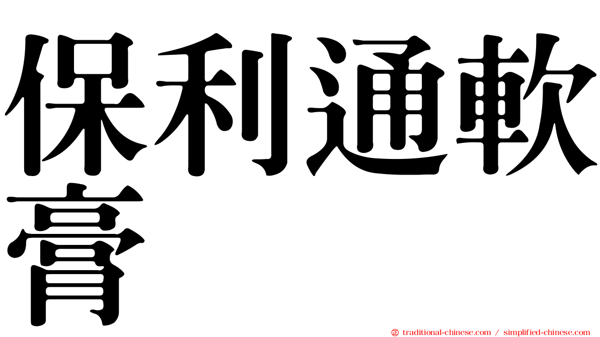 保利通軟膏