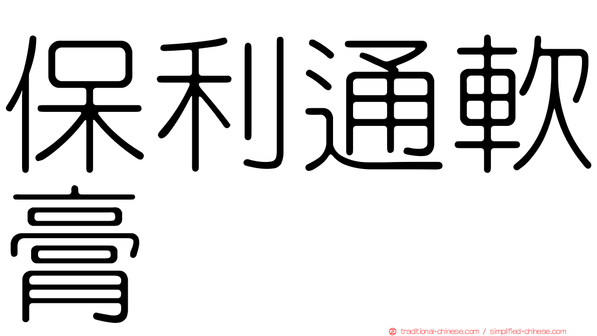 保利通軟膏