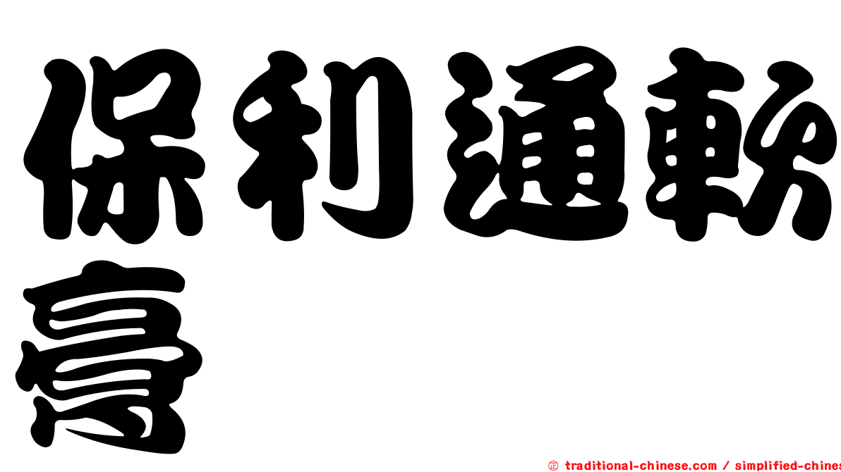 保利通軟膏