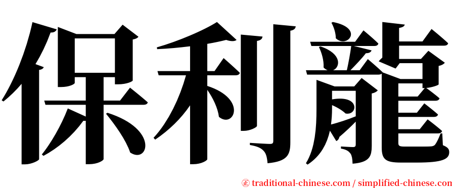 保利龍 serif font