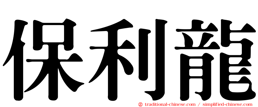 保利龍