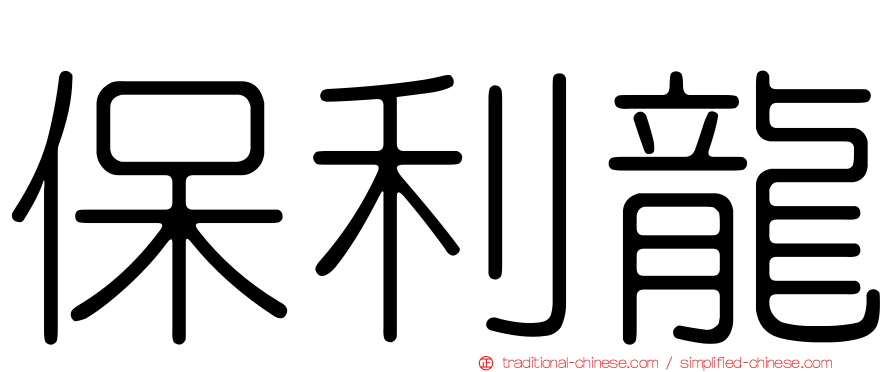 保利龍