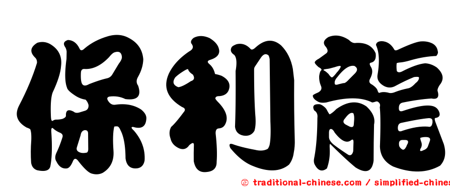 保利龍