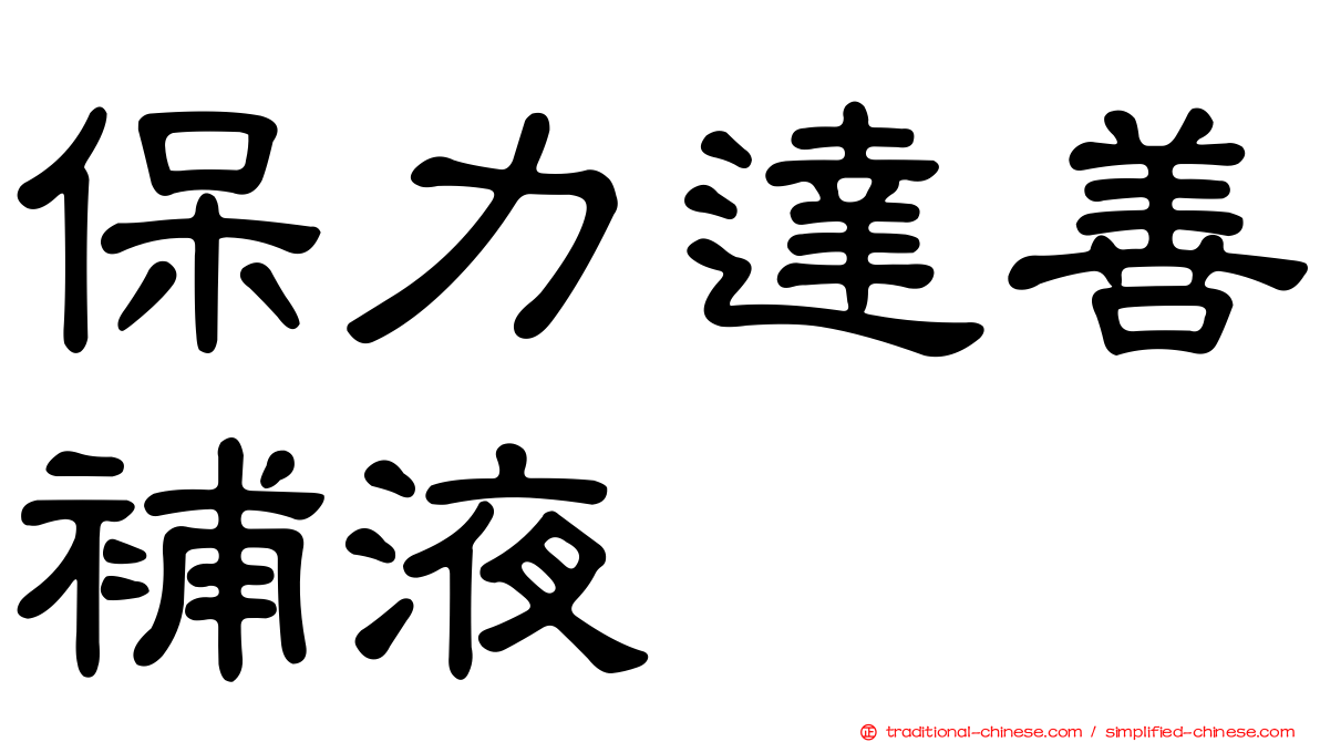 保力達善補液