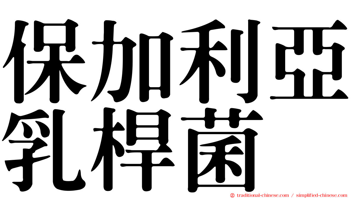 保加利亞乳桿菌