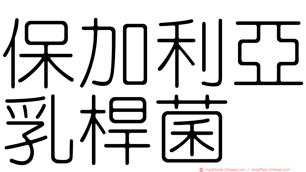保加利亞乳桿菌