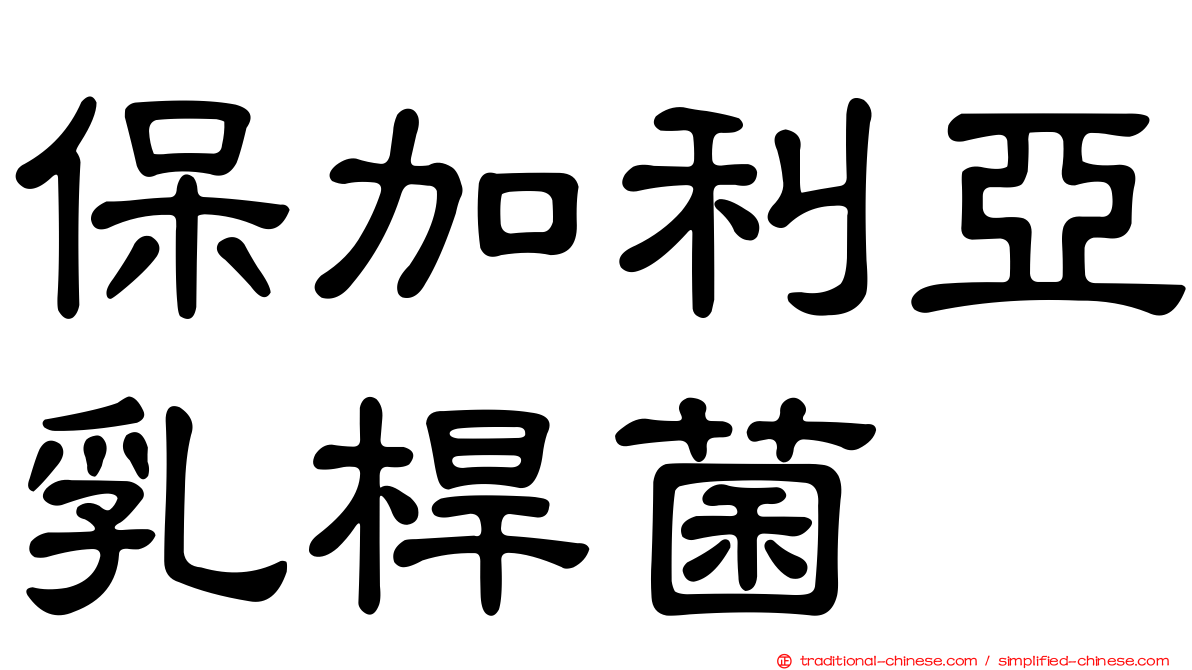 保加利亞乳桿菌