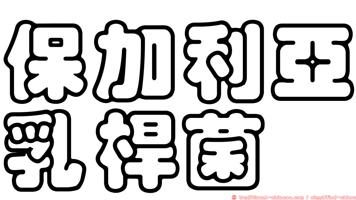 保加利亞乳桿菌