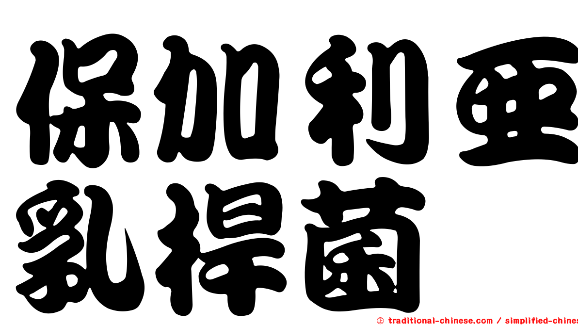 保加利亞乳桿菌