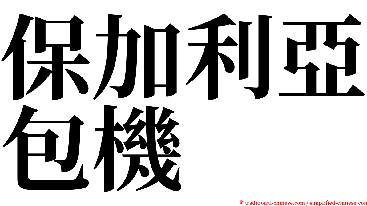 保加利亞包機 serif font