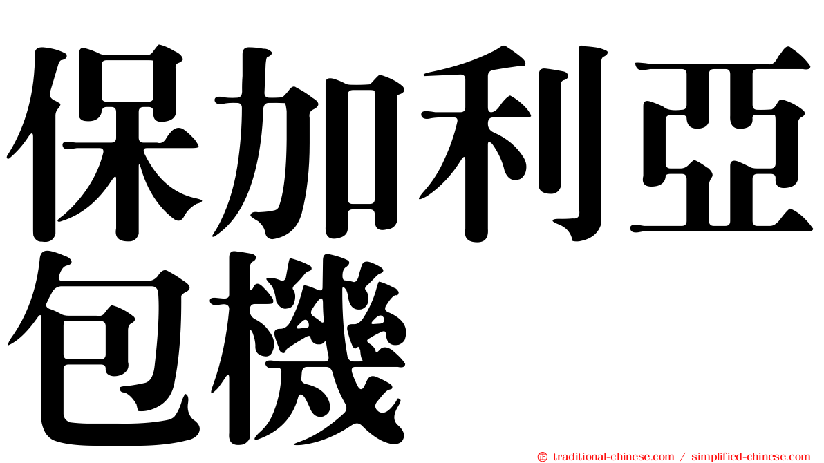 保加利亞包機