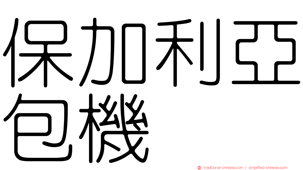 保加利亞包機