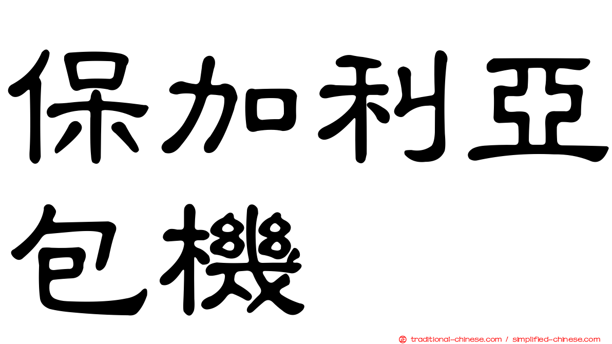 保加利亞包機