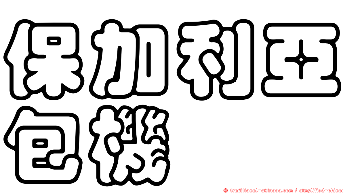 保加利亞包機