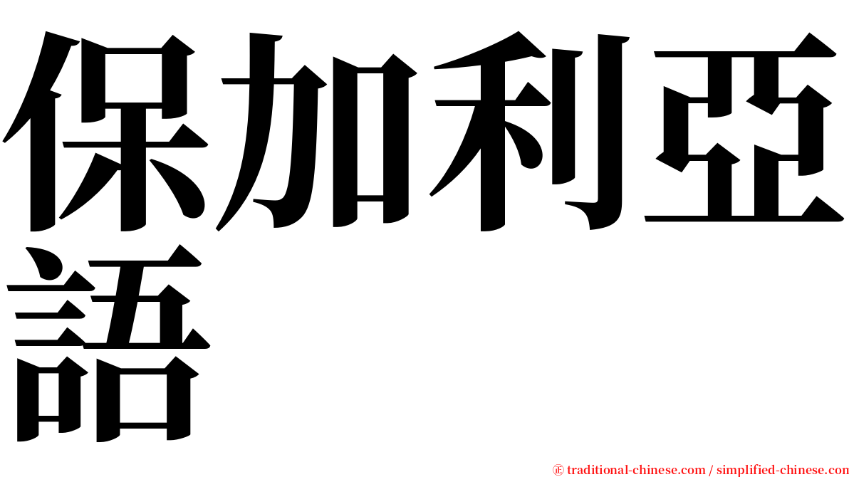 保加利亞語 serif font