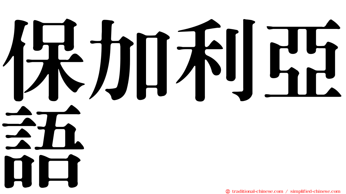 保加利亞語