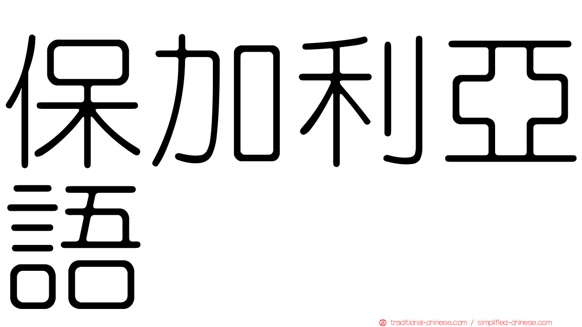 保加利亞語