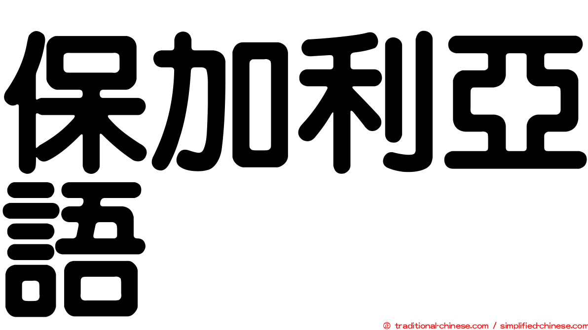 保加利亞語
