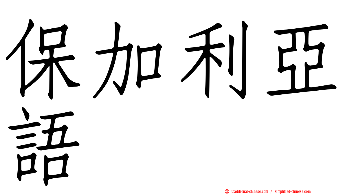 保加利亞語