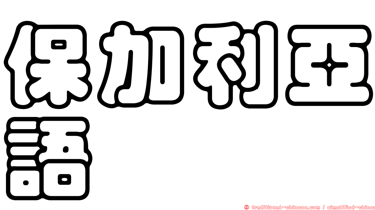 保加利亞語
