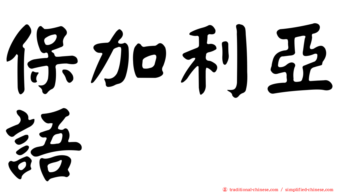 保加利亞語