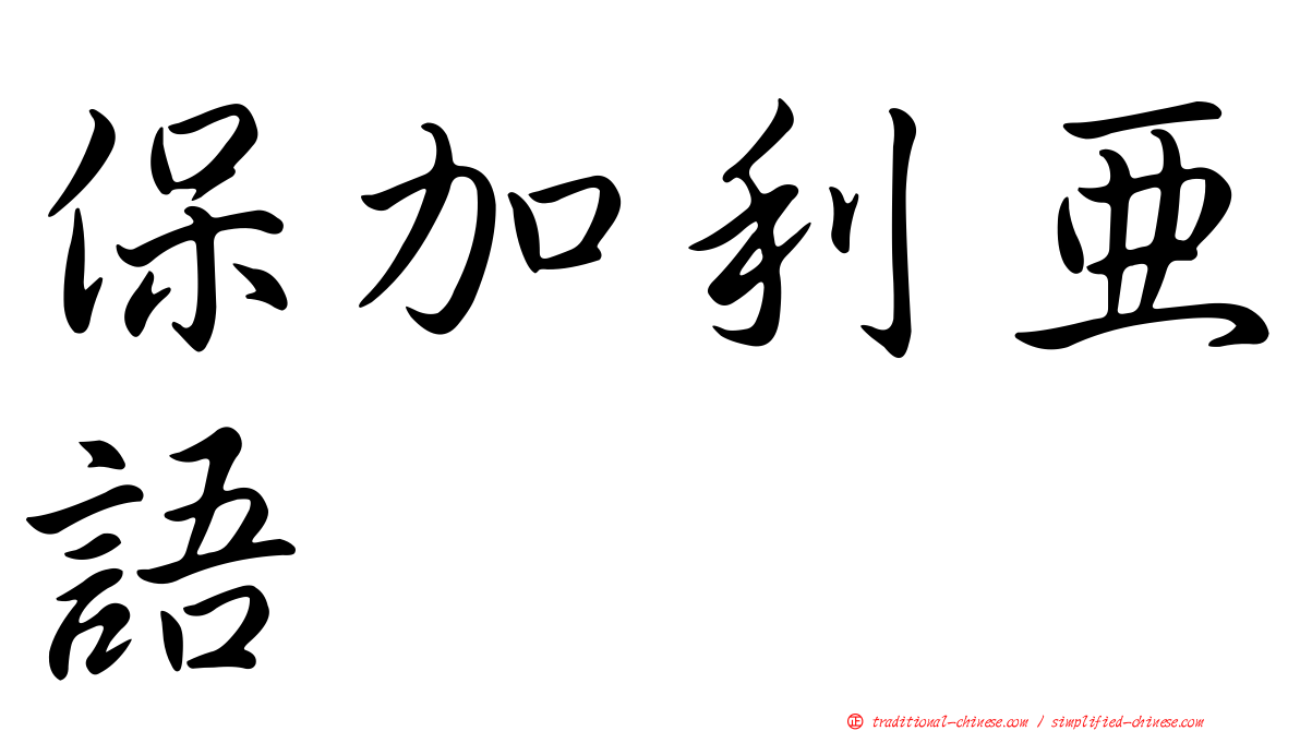 保加利亞語