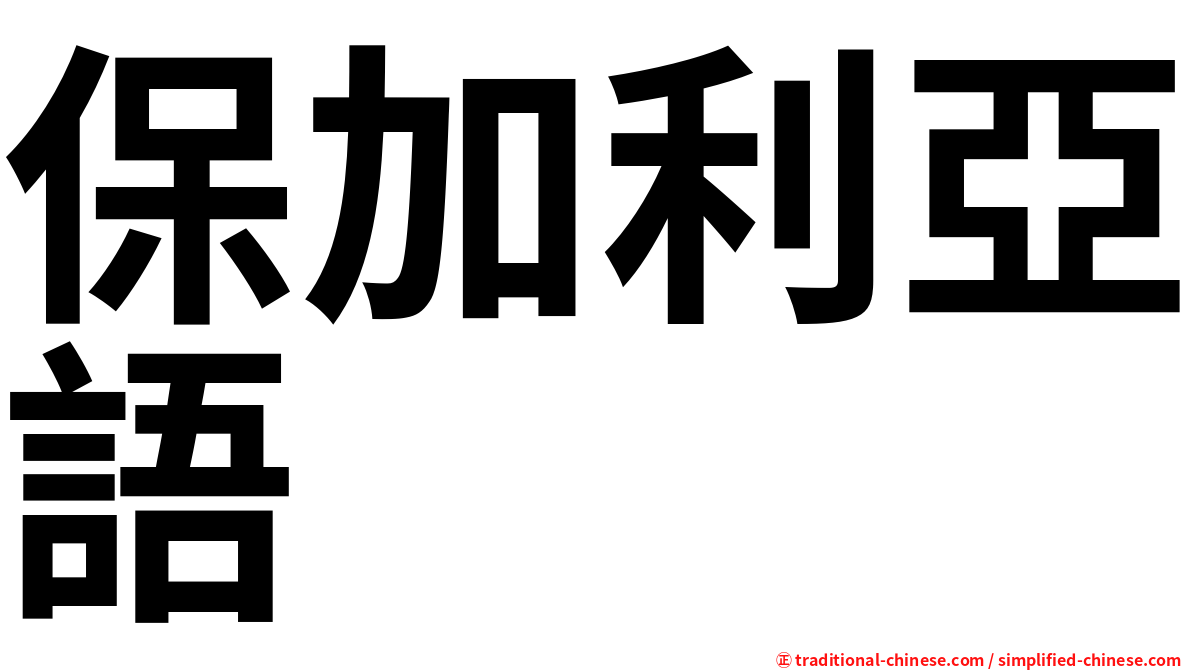 保加利亞語