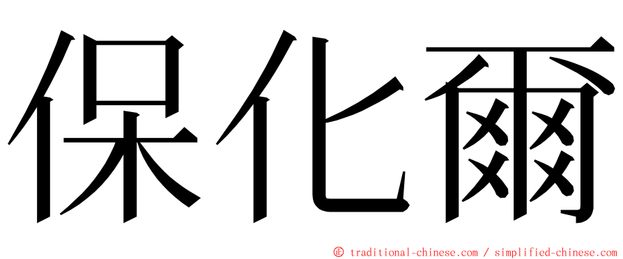 保化爾 ming font