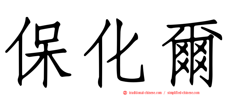 保化爾
