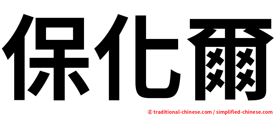 保化爾