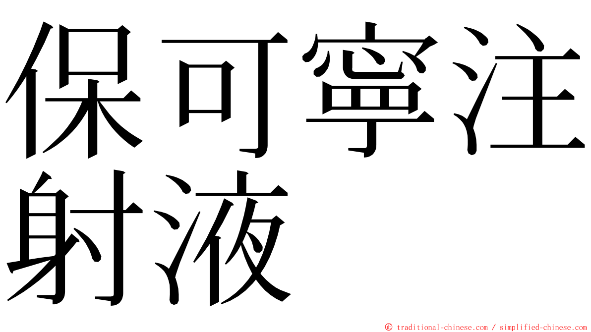 保可寧注射液 ming font