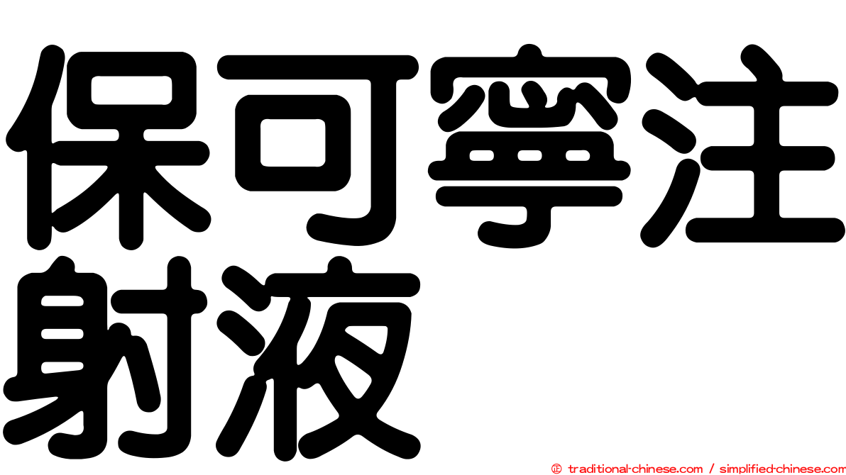 保可寧注射液