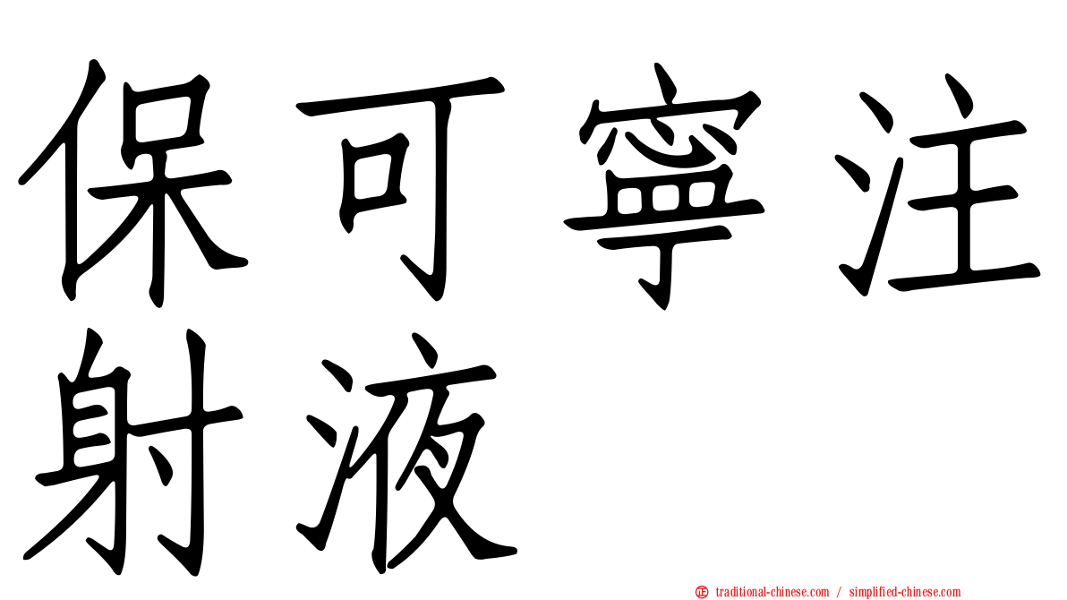 保可寧注射液