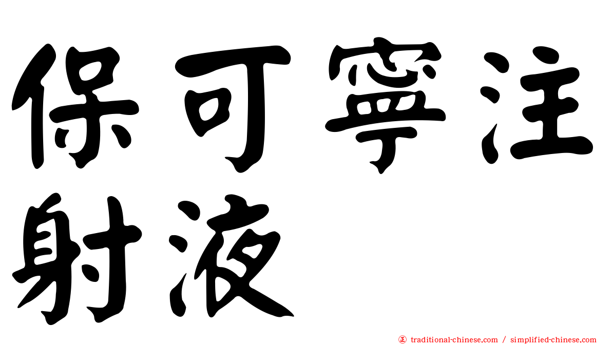 保可寧注射液