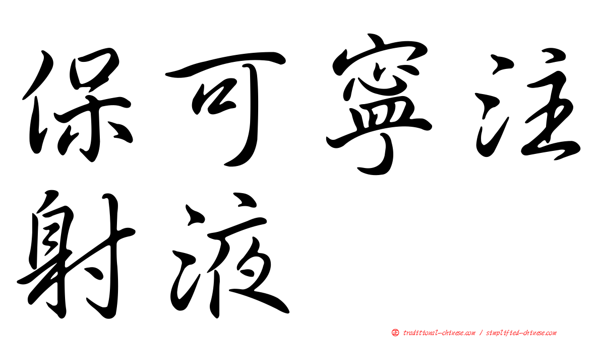 保可寧注射液