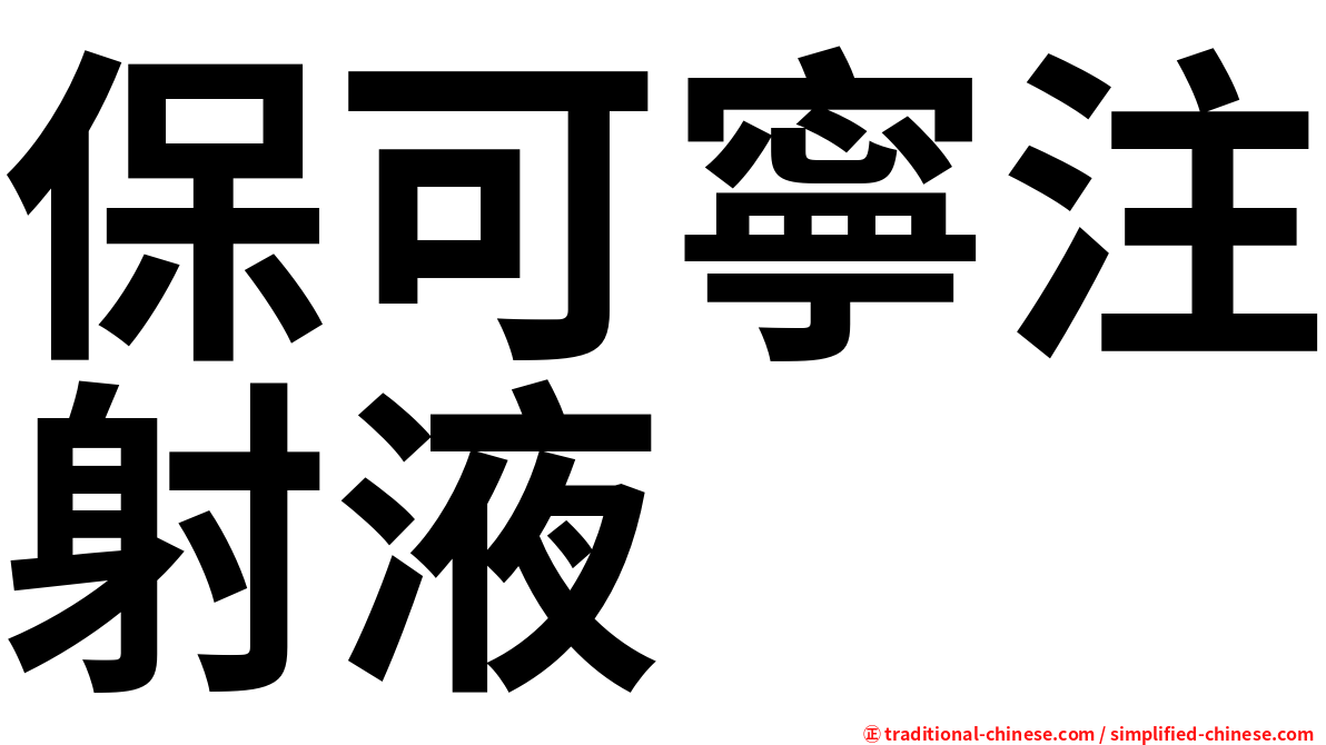 保可寧注射液