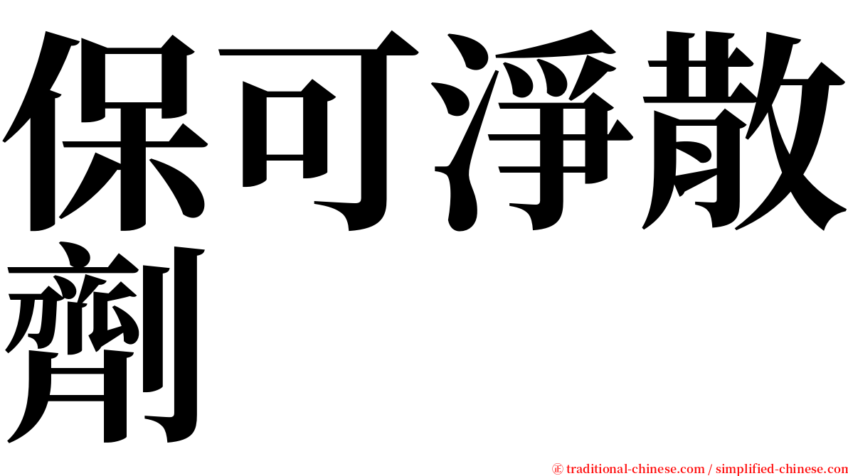 保可淨散劑 serif font