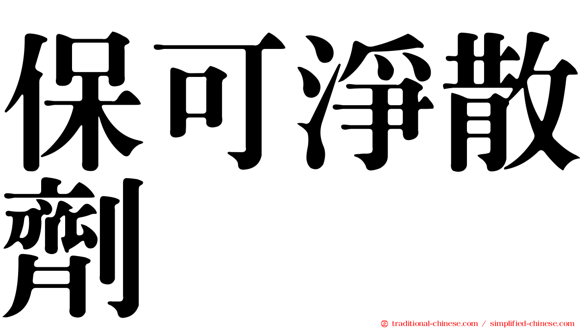 保可淨散劑
