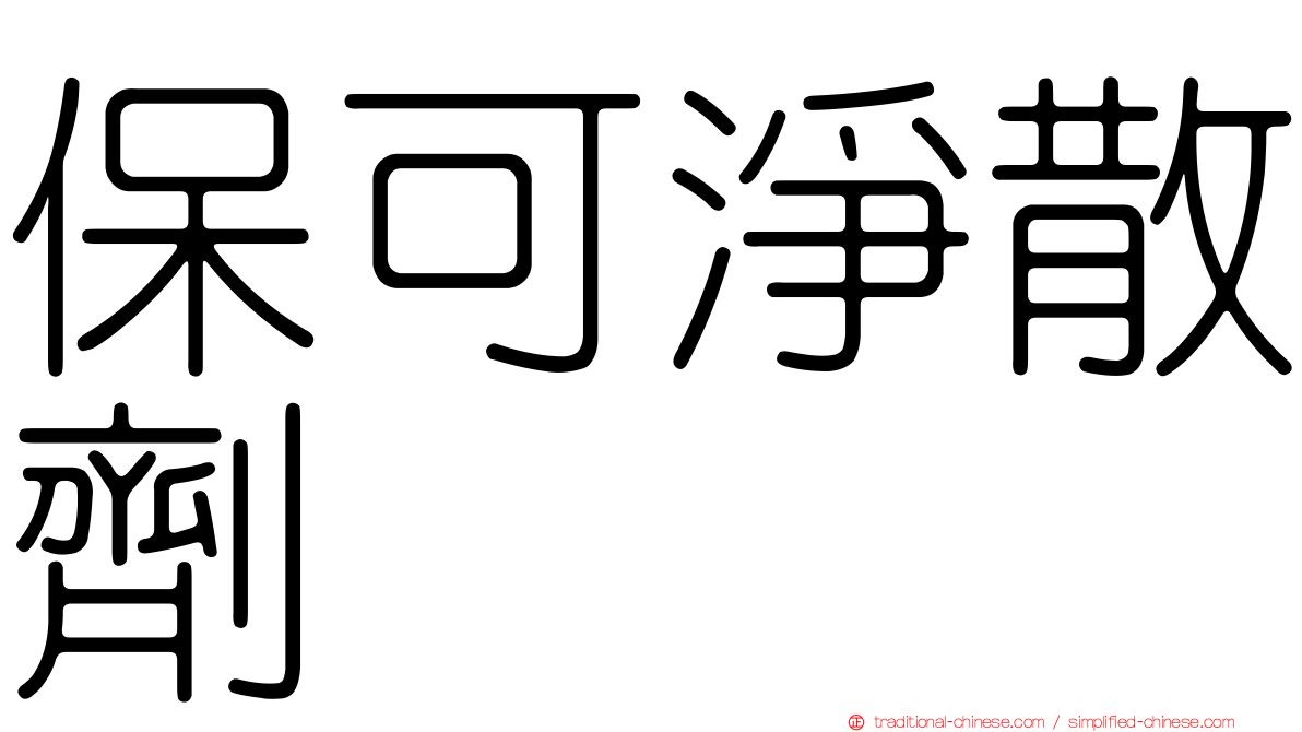 保可淨散劑