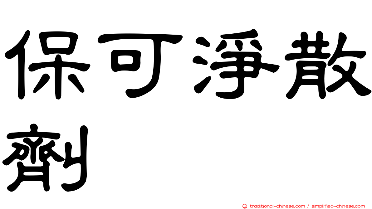 保可淨散劑