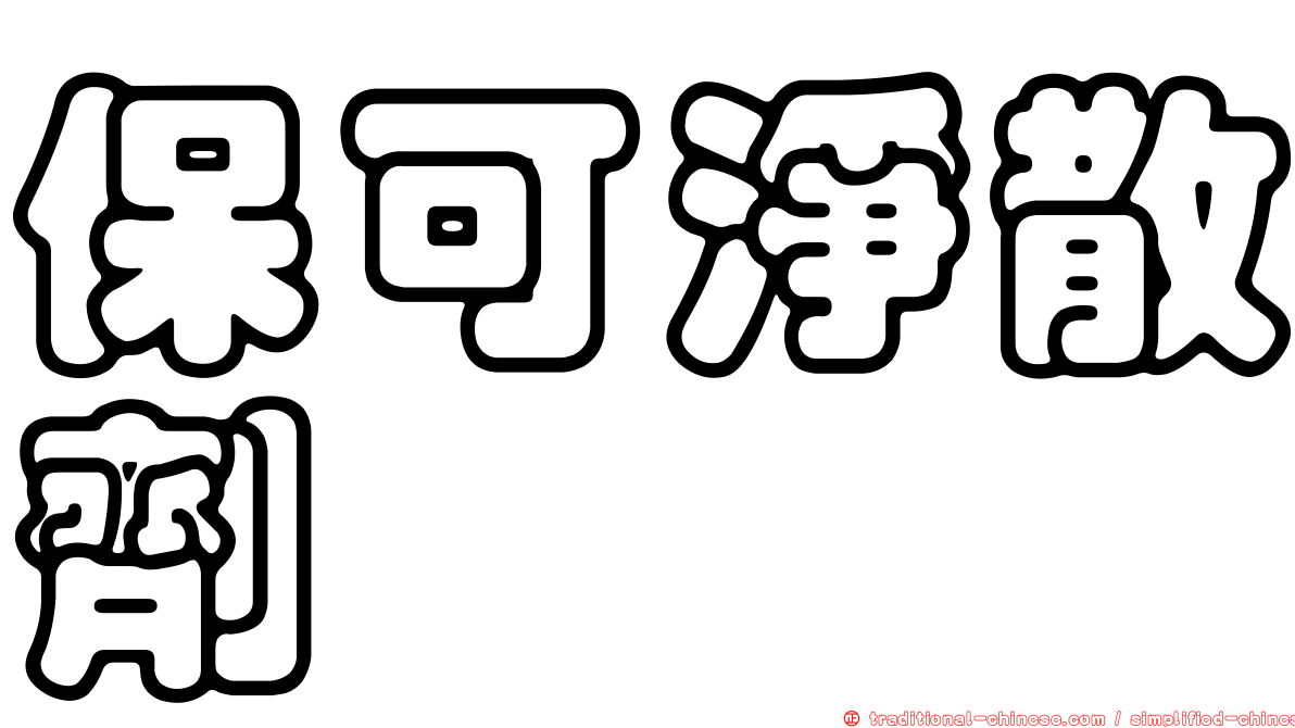 保可淨散劑