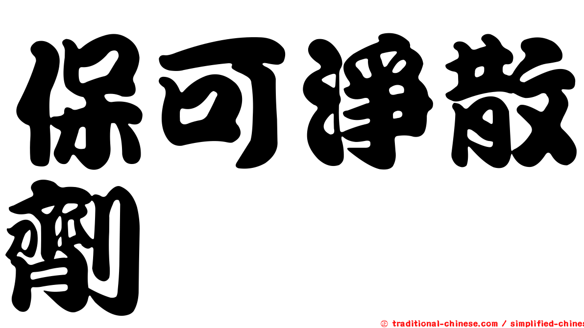 保可淨散劑