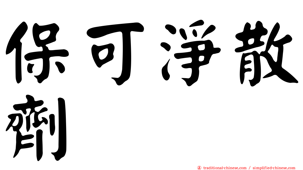 保可淨散劑