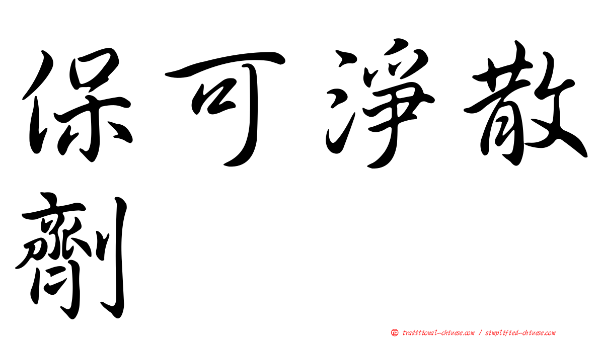 保可淨散劑